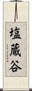塩蔵谷 Scroll