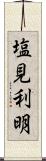 塩見利明 Scroll