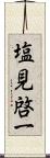 塩見啓一 Scroll