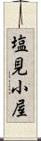 塩見小屋 Scroll
