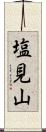 塩見山 Scroll