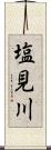 塩見川 Scroll
