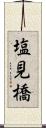 塩見橋 Scroll