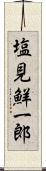 塩見鮮一郎 Scroll