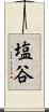 塩谷 Scroll