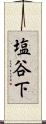 塩谷下 Scroll