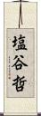 塩谷哲 Scroll
