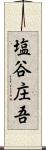 塩谷庄吾 Scroll