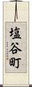 塩谷町 Scroll