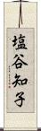 塩谷知子 Scroll