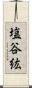 塩谷紘 Scroll