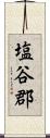 塩谷郡 Scroll