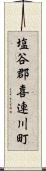 塩谷郡喜連川町 Scroll