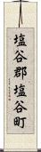 塩谷郡塩谷町 Scroll