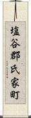 塩谷郡氏家町 Scroll