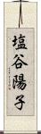 塩谷陽子 Scroll