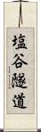 塩谷隧道 Scroll