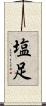 塩足 Scroll