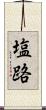 塩路 Scroll