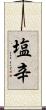 塩辛 Scroll