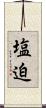 塩迫 Scroll