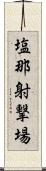 塩那射撃場 Scroll