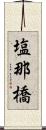 塩那橋 Scroll