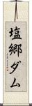 塩郷ダム Scroll