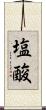 塩酸 Scroll