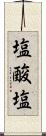 塩酸塩 Scroll