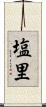 塩里 Scroll