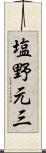 塩野元三 Scroll