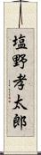 塩野孝太郎 Scroll