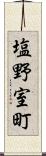 塩野室町 Scroll