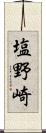 塩野崎 Scroll