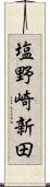 塩野崎新田 Scroll