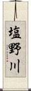 塩野川 Scroll