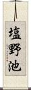 塩野池 Scroll