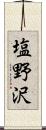 塩野沢 Scroll