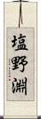 塩野淵 Scroll