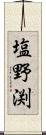 塩野渕 Scroll