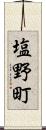 塩野町 Scroll