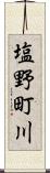 塩野町川 Scroll