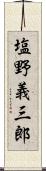 塩野義三郎 Scroll