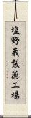 塩野義製薬工場 Scroll