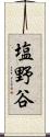 塩野谷 Scroll