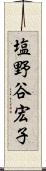 塩野谷宏子 Scroll