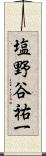 塩野谷祐一 Scroll