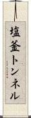 塩釜トンネル Scroll