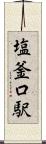 塩釜口駅 Scroll